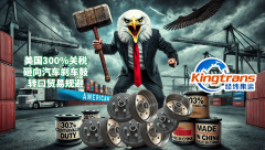 <b>美国303%的补助税率中国刹车鼓出口转口商业成出</b>